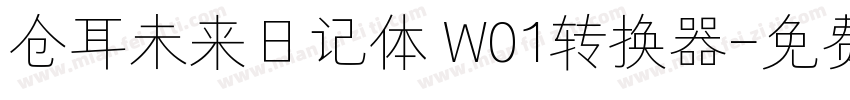 仓耳未来日记体 W01转换器字体转换